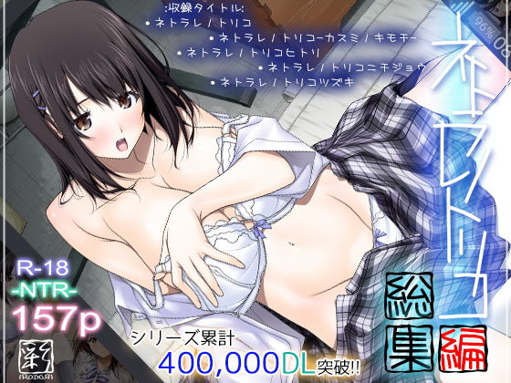ネトラレノトリコ総集編(彩〜IRODORI〜) - FANZA同人
