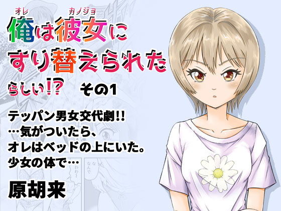 俺は彼女にすり替えられたらしい！？ その1(原胡来のマンガ部屋) - FANZA同人