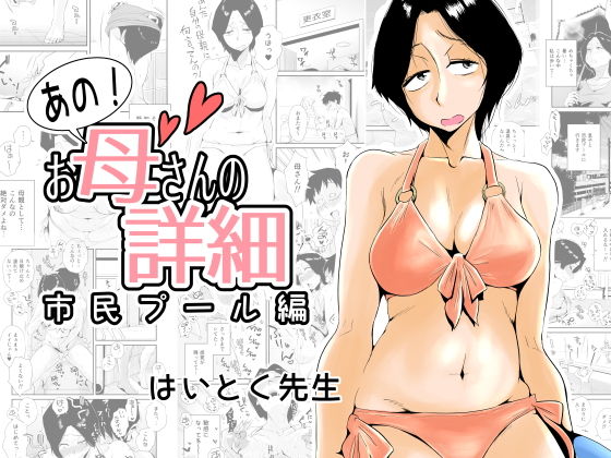 あの！お母さんの詳細〜市民プール編〜(はいとく先生) - FANZA同人