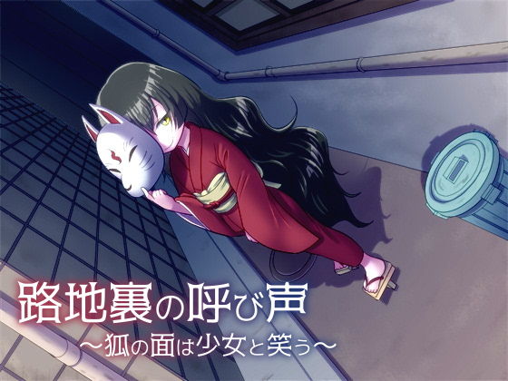 路地裏の呼び声〜狐の面は少女と笑う〜(思叫堂〜ロア〜) - FANZA同人
