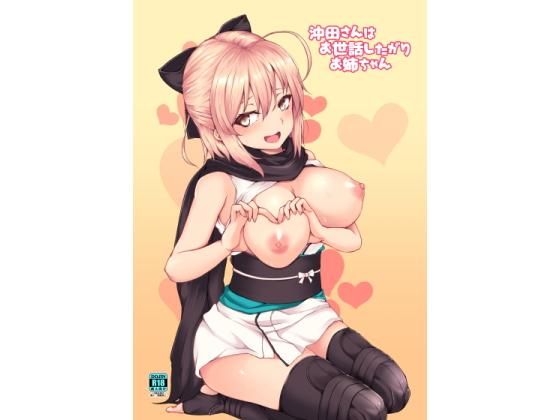 沖田さんはお世話したがりお姉ちゃん(ふたば亭) - FANZA同人