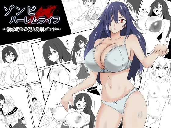 ゾンビハーレムライフ〜抗体持ちの俺と爆乳ゾンビ〜(サークル影武者) - FANZA同人