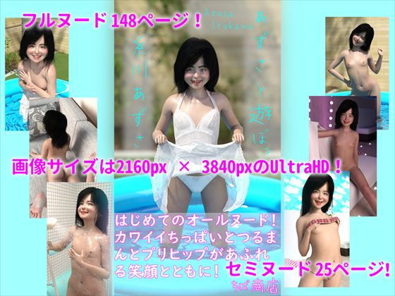 あずさと遊ぼっ！ 糸川あずさ(ちば商店) - FANZA同人