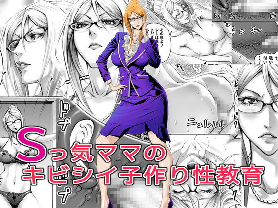 Sっ気ママのキビシイ子作り性教育(DT工房) - FANZA同人