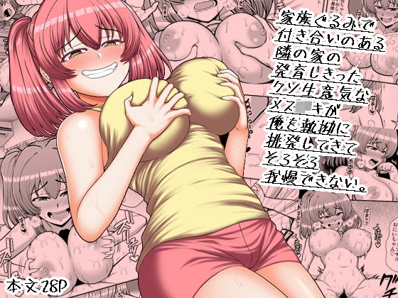 家族ぐるみで付き合いのある隣の家の発育しきったクソ生意気なメス○キが俺を執拗に挑発してきてそろそろ我慢できない。(PROTMIND) - FANZA同人