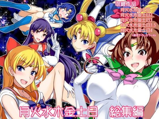 月火水木金土日 総集編(真面目屋) - FANZA同人