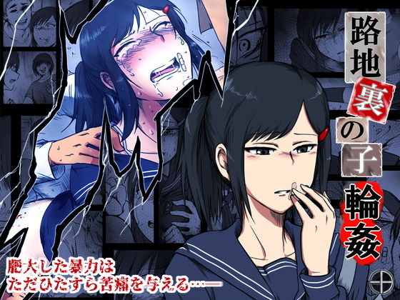 路地裏の子 -輪●-(-A) - FANZA同人