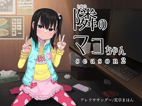 隣のマコちゃん season 2 いびつシンデレラ(アレクササンダー) - FANZA同人