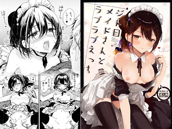 ジト目メイドさんとラブラブえっち(無糖紅茶) - FANZA同人