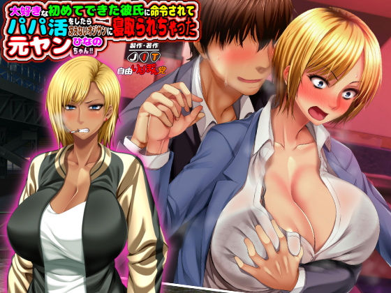 元ヤン更生NTR！！〜大好きな初めてできた彼氏に命令されてパパ活をしたら冴えないオジサンに寝取られちゃった元ヤンひなのちゃん！！〜(自由いんぽん党) - FANZA同人