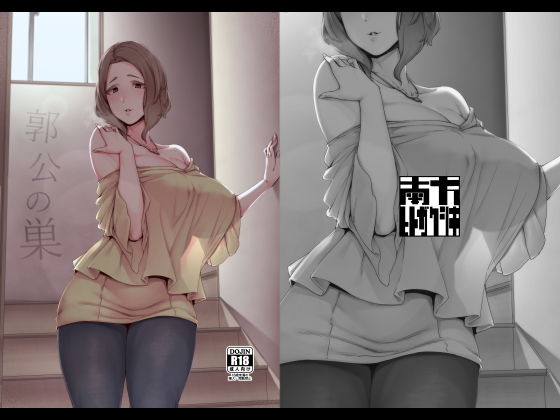 郭公の巣(南方ヒトガクシキ) - FANZA同人