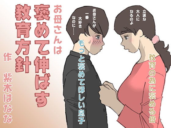 お母さんは褒めて伸ばす教育方針(紫木はなな) - FANZA同人