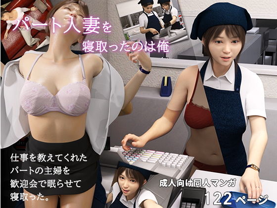 パート人妻を寝取ったのは俺(おもピク) - FANZA同人