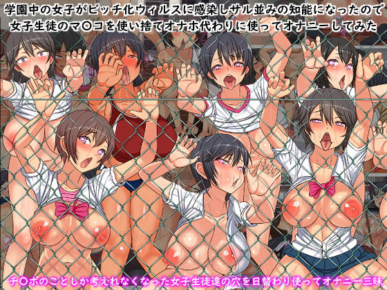 学園中の女子がビッチ化ウィルスに感染しサル並みの知能になったので女子生徒全員のマ〇コを使い捨てオナホにしてオナニーしてみた(フリテン堂（仮）) - FANZA同人