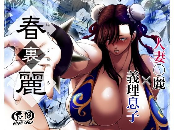 春裏麗(はよしねま) - FANZA同人