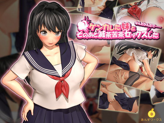 ケンカした妹となんだかんだでそのあと滅茶苦茶セックスした(あんずワークス) - FANZA同人