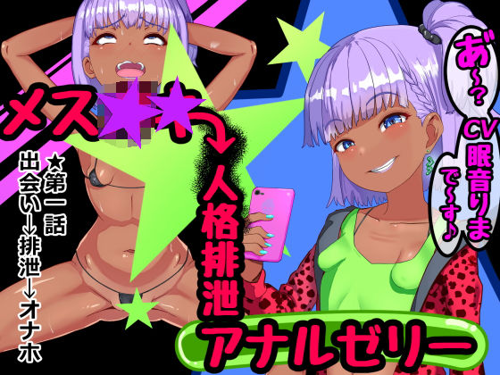 メス★★人格排泄アナルゼリー第1話(さっくりハイ) - FANZA同人
