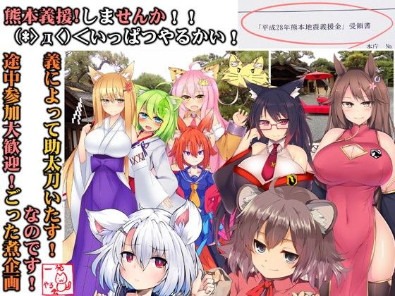 （音声だけでも3時間超え！】（みみせん・熊本義援しませんか！？）レッツGIENでいっぱつやるかい！inけもみみ都市プクプク2016(一発やる会) - FANZA同人