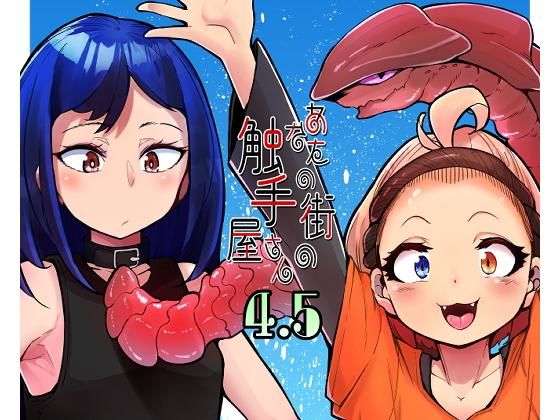 あなたの街の触手屋さん4.5(平胸好き委員会) - FANZA同人