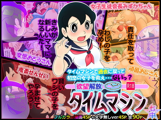 欲望解放タイムマシン【みずかちゃん編】おじさんに孕ませられる宿命を背負った美少女(私立 七つ星中) - FANZA同人
