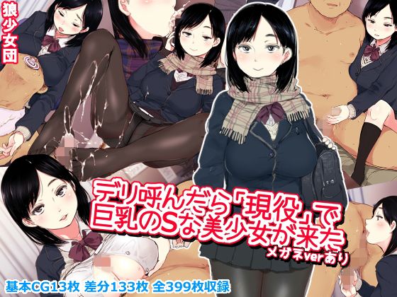 デリ呼んだら「現役」で巨乳のSな美少女が来た(狼少女団) - FANZA同人