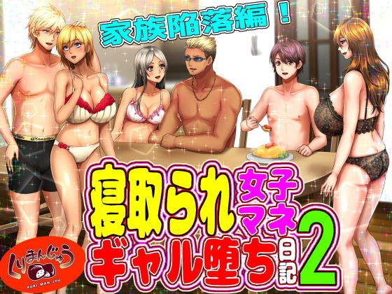 寝取られ女子マネのギャル堕ち日記2(くりまんじゅう) - FANZA同人