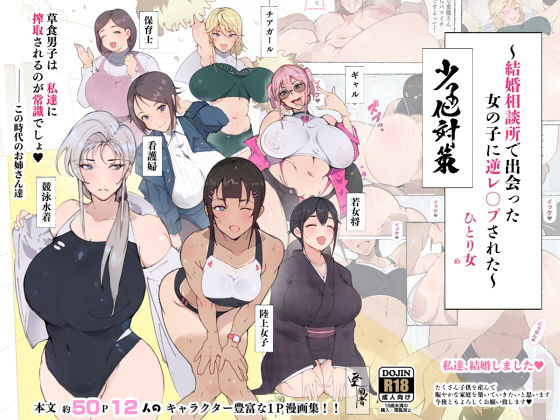昨日、結婚相談所で出会った女の子に逆レ●プされた 少子化対策 婚活編(愛国者) - FANZA同人