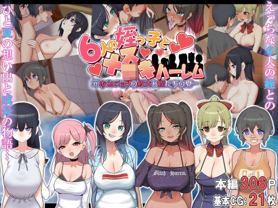 6人の姪っ子とメス〇キハーレム 〜元おねショタの叔父と姪たちの夏…〜(なのかえいち) - FANZA同人