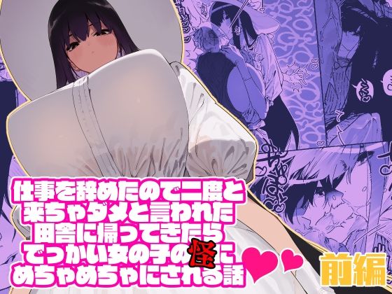 仕事を辞めたので二度と来ちゃダメと言われた田舎に帰ってきたらでっかい女の子の怪にめちゃめちゃにされる話 前編(牛タン定食への恋) - FANZA同人