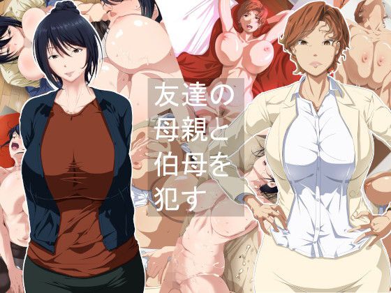 友達の母親と伯母を●す(つぼや) - FANZA同人