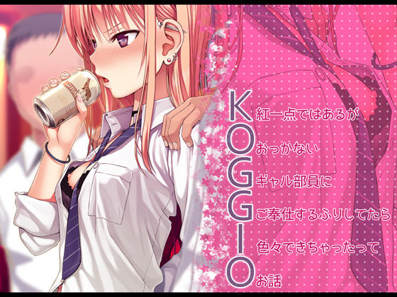 KOGGIO(40010壱号) - FANZA同人