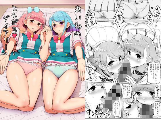 あいねのともだちダイアリーVOL.02(三万三千こいきんぐ) - FANZA同人