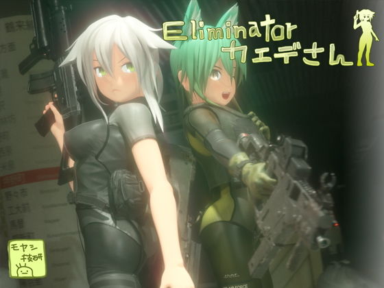 Eliminatorカエデさん(モヤシ技研) - FANZA同人
