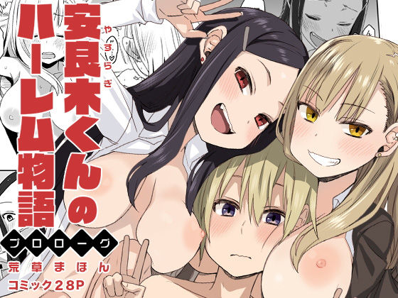 安良木くんのハーレム物語 〜プロローグ〜(アレクササンダー) - FANZA同人