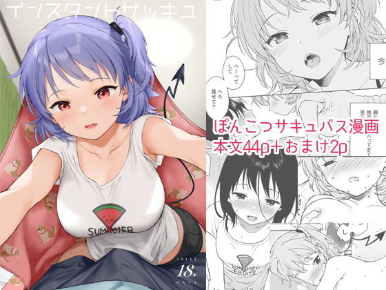 インスタントサッキュ(不可不可) - FANZA同人