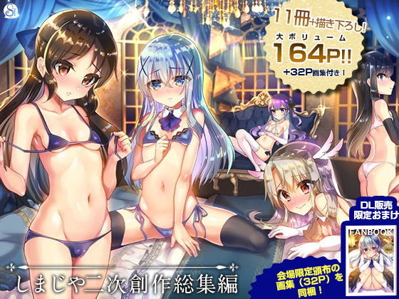 しまじや二次創作総集編(しまじや) - FANZA同人