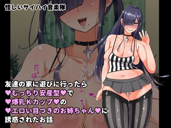 友達の家に遊びに行ったらむっちり安産型で爆乳Kカップのエロい目つきのお姉ちゃんに誘惑されたお話(んほぉ痴態) - FANZA同人