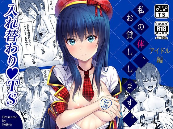 私の体、お貸しします。アイドル編(ふじ家) - FANZA同人