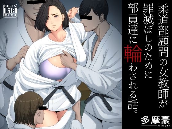 柔道部顧問の女教師が罪滅ぼしのために部員達に輪わされる話。(多摩豪) - FANZA同人