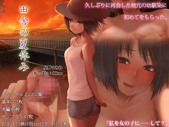 田舎の夏休み(六月の産声/p優) - FANZA同人