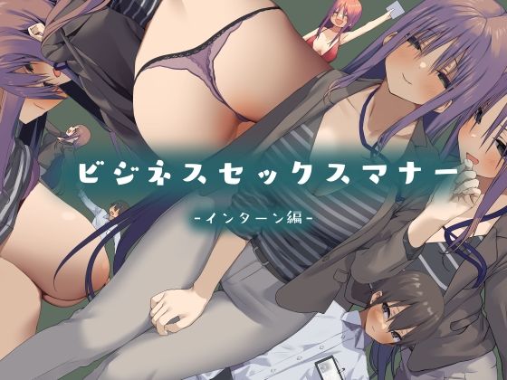 ビジネスセックスマナーインターン編(東京プロミネンストマト) - FANZA同人