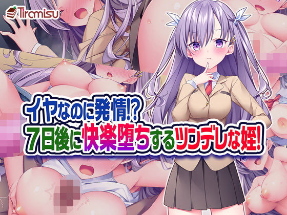 イヤなのに発情！？ 7日後に快楽堕ちするツンデレな姪！(Tiramisu) - FANZA同人