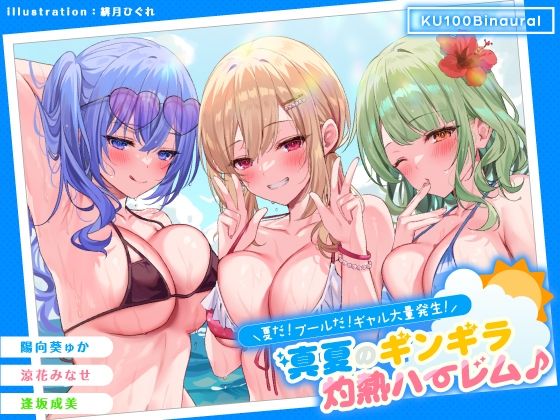 【KU100】夏だ！ プールだ！ ギャル大量発生！ 〜真夏のギンギラ灼熱ハーレム♪〜(Deep；Dahlia) - FANZA同人