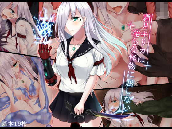 霜月キリカは淫らな怪物に屈しない(雨音連鎖予報) - FANZA同人