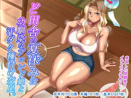 ど田舎の夏休みは幼馴染なブロンド娘と汗ダク種付け交尾(ほっとみかん) - FANZA同人