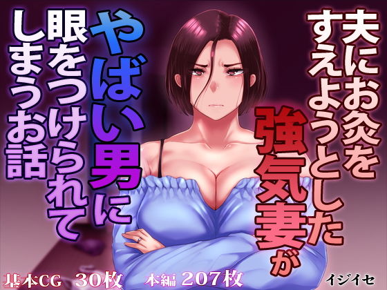 夫にお灸をすえようとした強気妻がやばい男に目をつけられてしまうお話(イジイセ) - FANZA同人