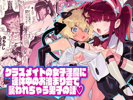 クラスメイトの女子淫魔に連休中のお泊り会で襲われちゃう男子の話(牛タン定食への恋) - FANZA同人