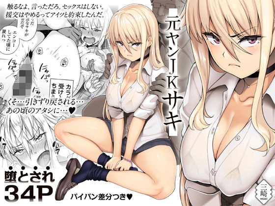 元ヤンJKサキ(三崎) - FANZA同人