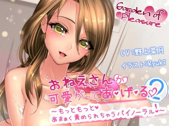 おねえさんが可愛がってあ・げ・る2 〜もっともっとあまぁく責められちゃうバイノーラル〜(Garden of pleasure) - FANZA同人