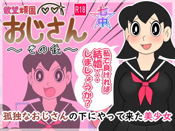 欲望頑固おじさん〜その後〜孤独なおじさんの下にやって来た美少女(私立 七つ星中) - FANZA同人